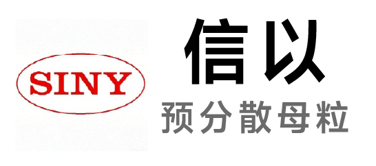信以-預(yù)分散母膠粒